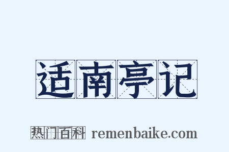 适南亭记是什么意思的图片